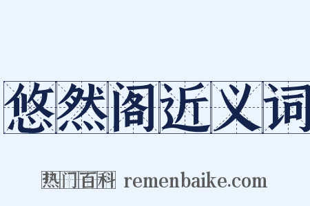 悠然阁近义词是什么意思的图片